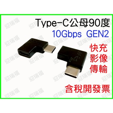 type-c 公母 90度 10gbps 公對母 延長頭 轉接頭 影像傳輸 PD 快充 延長 typec type c