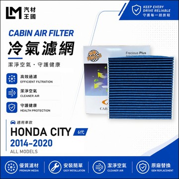 【LM汽材王國】冷氣濾網 CITY 2014-2020年 6代 空調濾網 冷氣濾芯 HONDA 本田