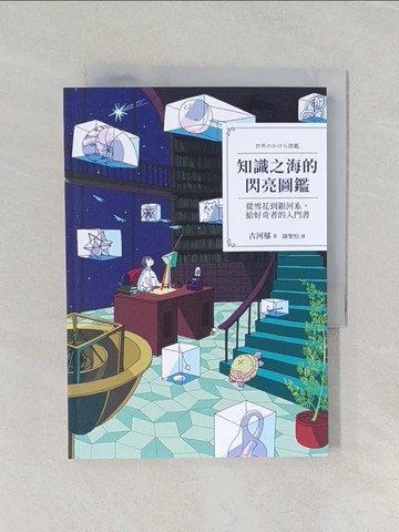 【書寶二手書T1／科學_REA】知識之海的閃亮圖鑑：從雪花到銀河系，給好奇者的入門書_古河郁, 陳聖怡
