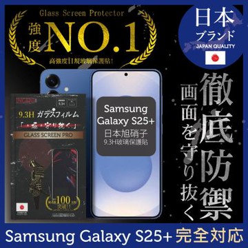 三星Samsung Galaxy S25+ 6.7吋 保護貼 日本旭硝子玻璃保護貼(全滿版 黑邊) INGENI徹底防禦