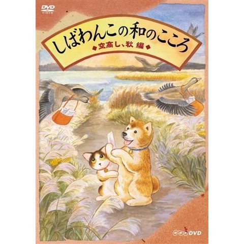 しばわんこ 空高し、秋編 [DVD]