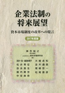 企業法制の将来展望 資本市場制度の改革への提言 2017年度版 神作裕之 資本市場研究会