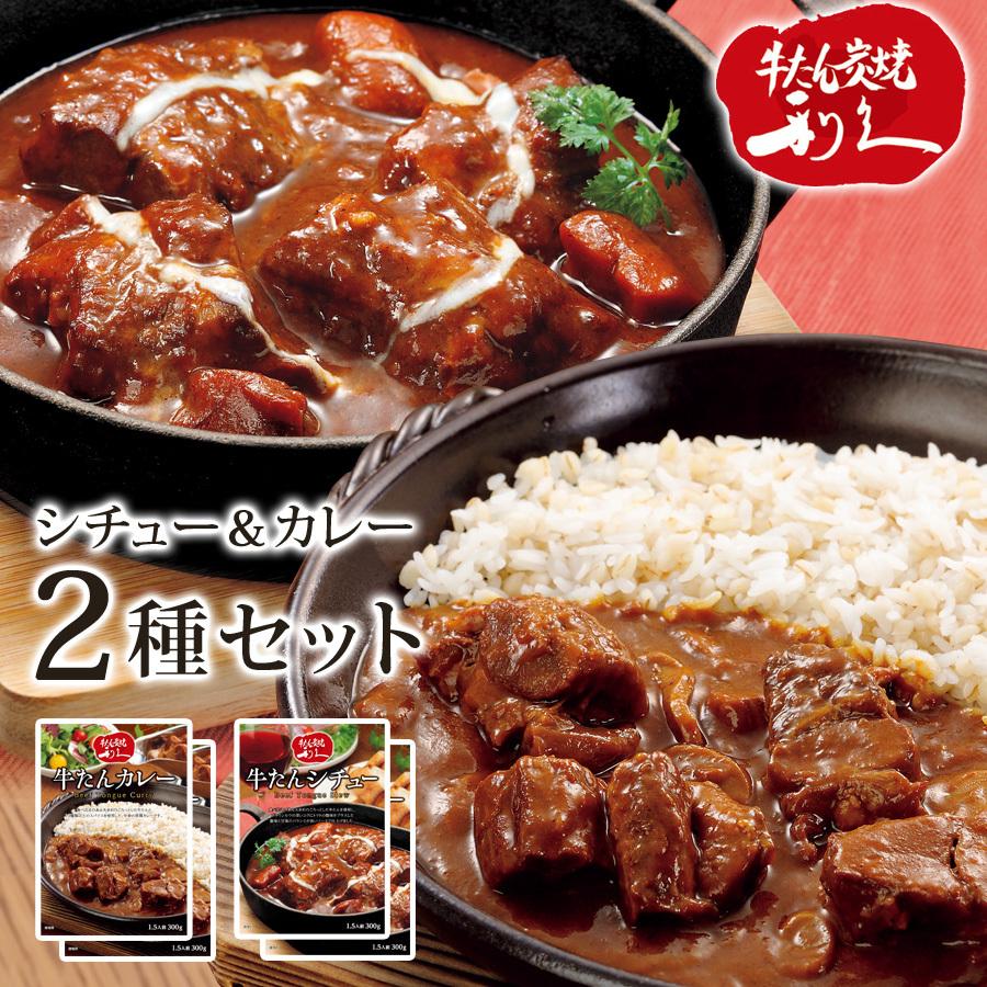 牛タンシチュー 牛タンカレー レトルト 1袋300g 4袋セット レトルトカレー レトルトシチュー レトルト食品 利久