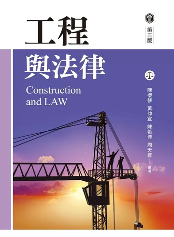 工程與法律（第三版） (3版) 陳櫻琴,陳希佳,黃仲宜 2025 新文京