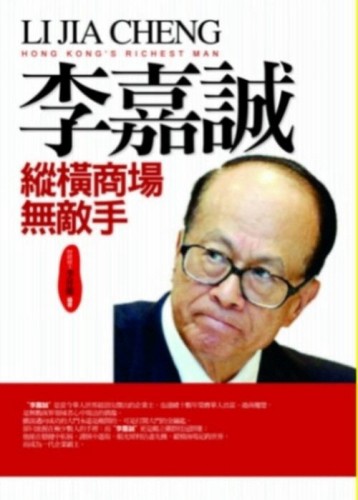 李嘉誠縱橫商場無敵手[二手書_良好]