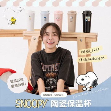 【COTD官網】SNOOPY史努比聯名 陶瓷保溫杯500ML/750ML/五色/贈吸管/吸管/咖啡杯/兩用吸管