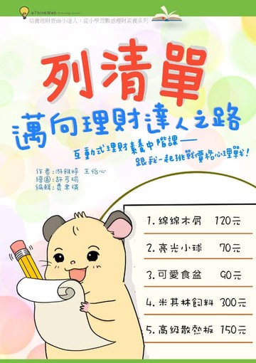【電子書】列清單，邁向理財達人之路：互動式理財素養中階課－跟我一起挑戰價格心理戰！