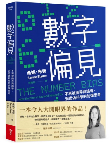 數字偏見︰不再被操弄與誤導，洞悉偽科學的防彈思考