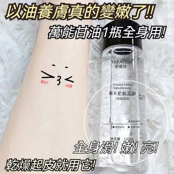 現貨🚀維E保濕護膚甘油 乾燥肌救星 多功能甘油 妝前保濕推薦 妝前打底不卡粉妝前乳 保濕打底 補水保濕 打造服貼水潤妝容