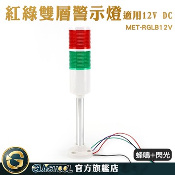 GUYSTOOL 聲光警報指示燈 燈棒 多層警示燈 夜市燈 常亮頻閃爍燈 安全警示 MET-RGLB12V 機床燈