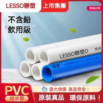 【 聲富五金行】 聯塑PVC管 4分6分1寸白色藍色水族管管道 硬管供水管 給水管塑膠管