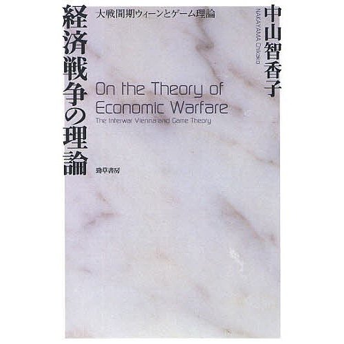 経済戦争の理論 大戦間期ウィーンとゲーム理論 中山智香子