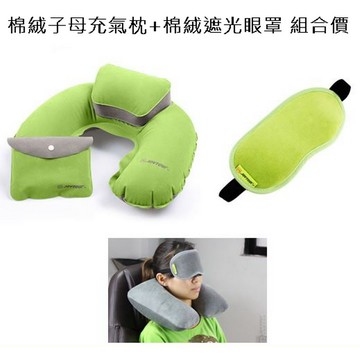 棉絨子母充氣枕+棉絨遮光眼罩 組合價