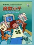 魔數小子－嘿，圖表真好用（圖表的秘密）[二手書_良好]
