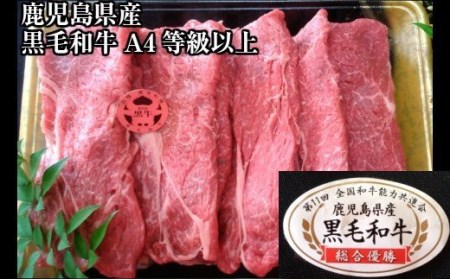 No.2002 鹿児島県産 黒毛和牛もも しゃぶ・すき700g