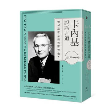 卡內基說話之道――如何贏取友誼與影響他人；人際溝通經典《人性的弱點》原版重現全譯本