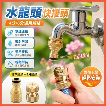🚰【4分6分水龍頭快接頭】鍍銅通水速接配件 洗車軟管銅奶嘴快接 通用規格安裝簡便 台灣出貨