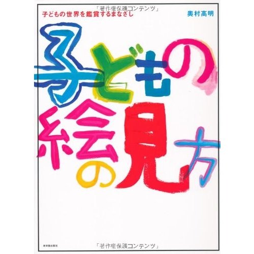 子どもの絵の見方 子どもの世界を鑑賞するまなざし