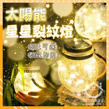 【台灣出貨】太陽能星星裂紋燈 LED 陽臺 庭院裝飾 感應燈 LED太陽能燈 戶外裝飾瓶子燈 燈串 戶外照明燈  露天市