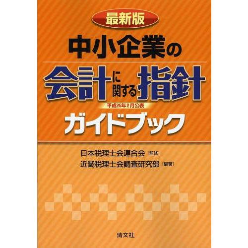 中小企業の会計に関する指針ガイドブック