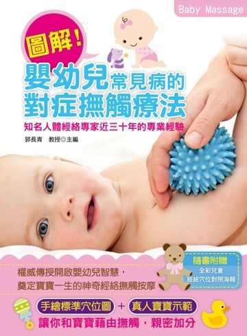 圖解嬰幼兒常見病的對症撫觸療法[二手書_普通]