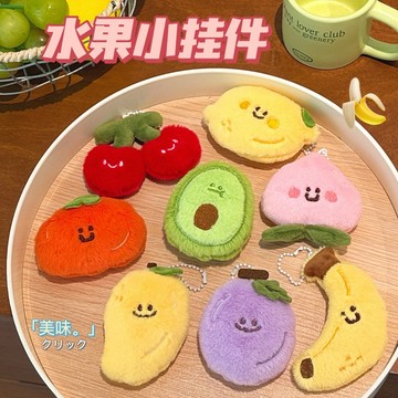 🔥台灣現貨🔥卡通水果毛絨掛飾 毛絨掛件 掛件 吊飾 毛絨鑰匙扣 掛墜 小禮物 掛飾 書包鑰匙扣 小玩偶 小禮物
