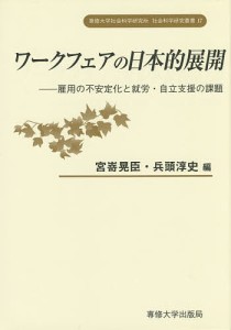 ワークフェアの日本的展開 雇用の不安定化と就労・自立支援の課題 宮嵜晃臣 編 兵頭淳史