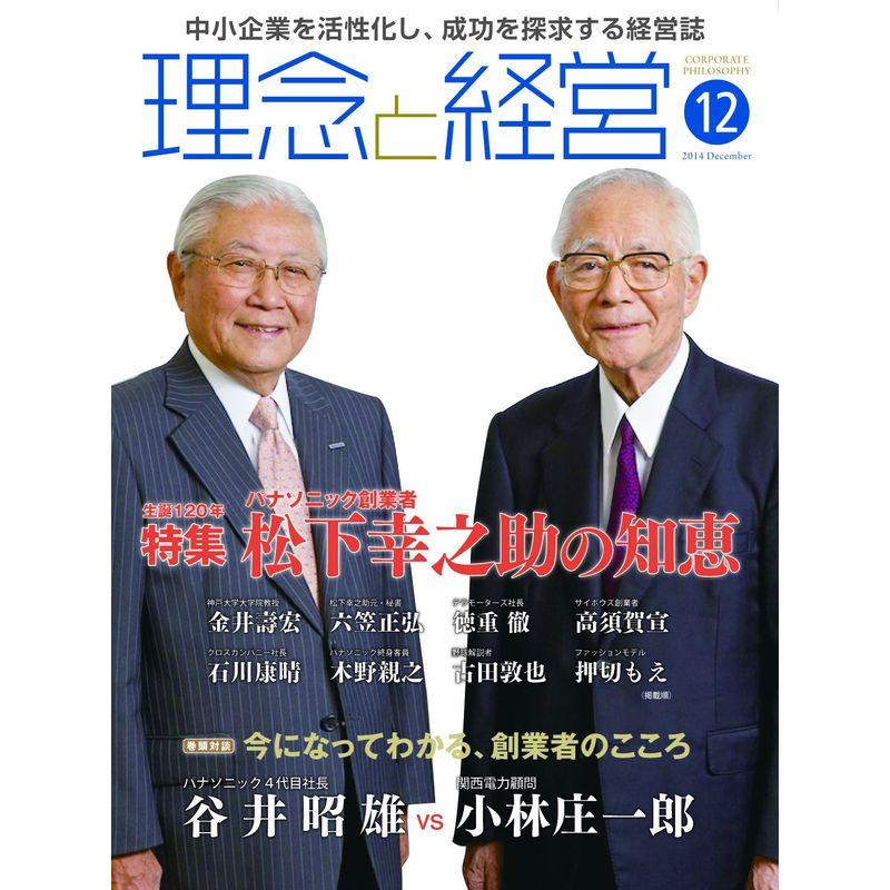 月刊『理念と経営』2014年12月号 (書籍)