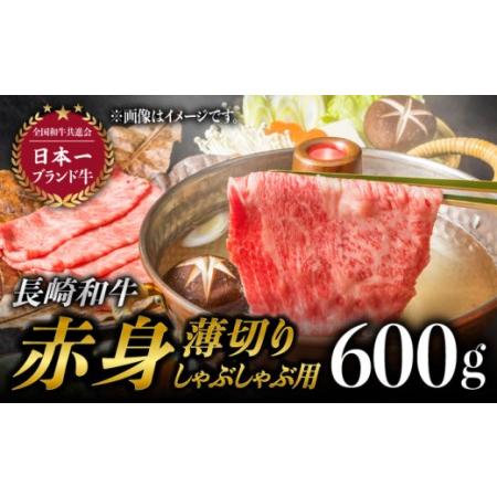 ふるさと納税 長崎和牛 赤身 薄切り しゃぶしゃぶ用 600g 和牛 牛肉 モモ ウデ 赤身 焼肉 すき焼き 霜降り 切り落.. 長崎県東彼杵町