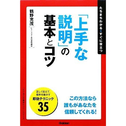 「上手な説明」の基本とコツ 「ビジネスの基本とコツ」シリーズ／鶴野充茂