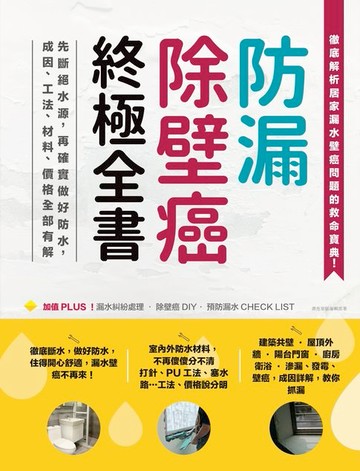 【電子書】防漏除壁癌終極全書：先斷絕水源，再確實做好防水，成因、工法、材料、價格全部有解