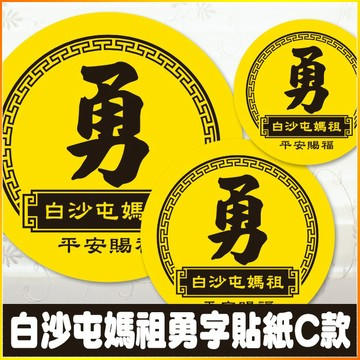 現貨 白沙屯媽祖 勇字貼紙 C款 「勇 白沙屯媽祖 平安賜福」 結緣品貼紙 勇貼紙 3cm、4cm、10cm 台灣製造