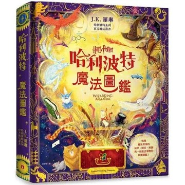 哈利波特魔法圖鑑：J.K. 羅琳首本哈利波特官方叢書，收錄一切魔法事物的終極圖鑑！【城邦讀書花園】