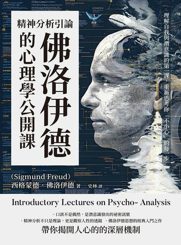 【電子書】精神分析引論，佛洛伊德的心理學公開課：理解自我與潛意識的第一課，重新思考你「不小心」的每一步