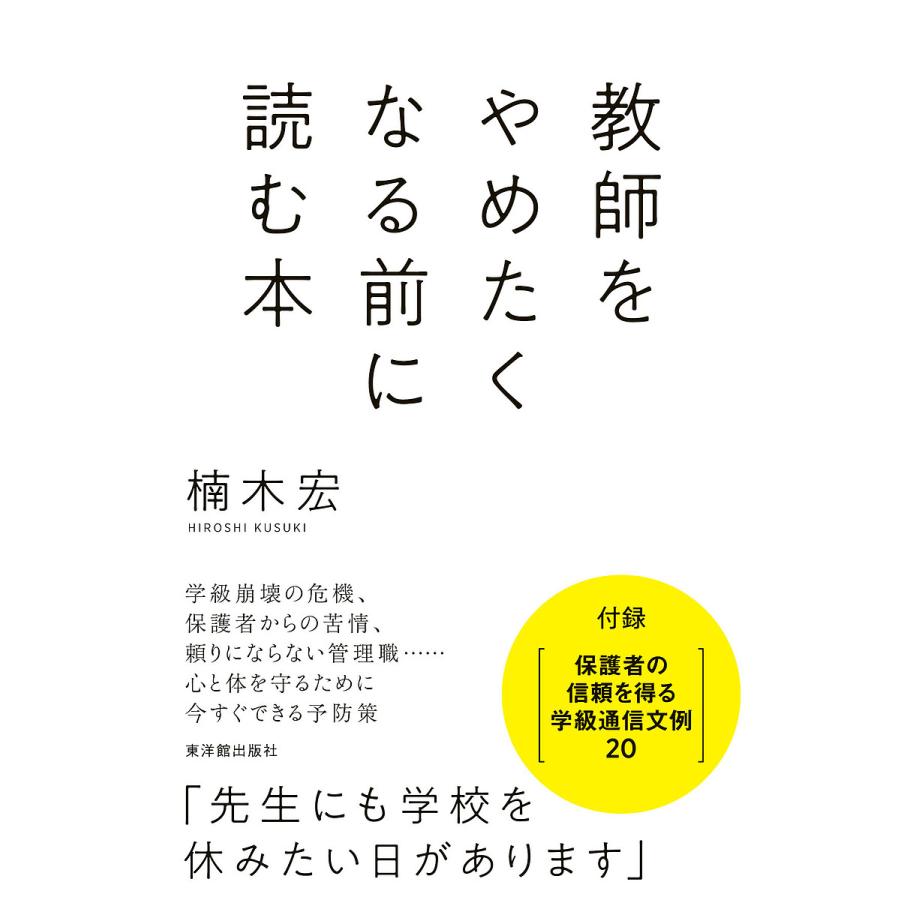 教師をやめたくなる前に読む本 楠木宏