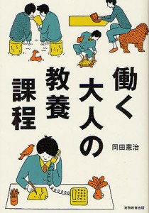 働く大人の教養課程 岡田憲治