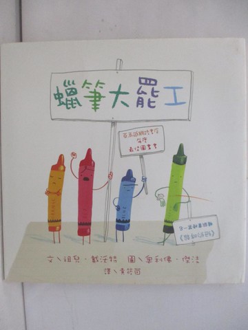 【書寶二手書T1／少年童書_Z69】蠟筆大罷工_祖兒‧戴沃特
