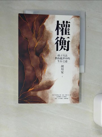 【書寶二手書T7／財經企管_XAS】權衡：孫子兵法教你亂世中的生存之道_胡川安