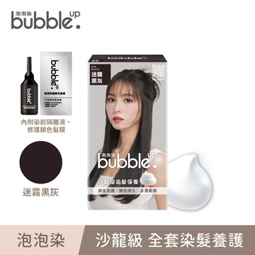 【bubble up】迷霧黑灰．泡泡染(染劑50g+50g)/盒 內附修護鎖色髮膜、染前隔離液 單件賣場 (泡泡染/泡沫染)｜美吾髮『可海外配送』