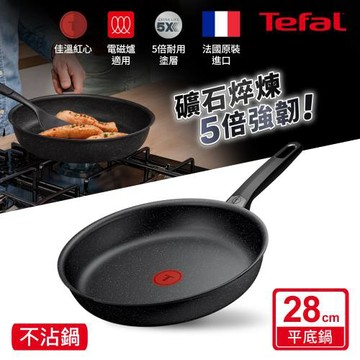 Tefal法國特福 精焠系列28cm不沾平底鍋｜5倍耐用塗層｜法國製｜IH適用
