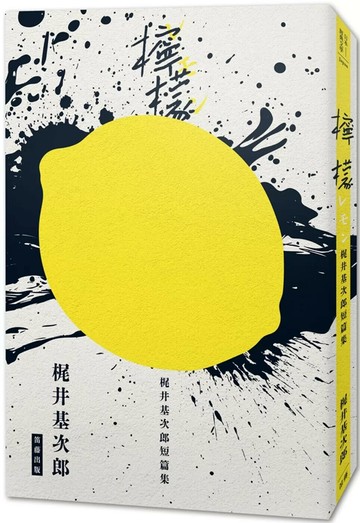 日本經典文學：《檸檬》梶井基次郎短篇集 (1版) 梶井基次郎 2025 笛藤 
