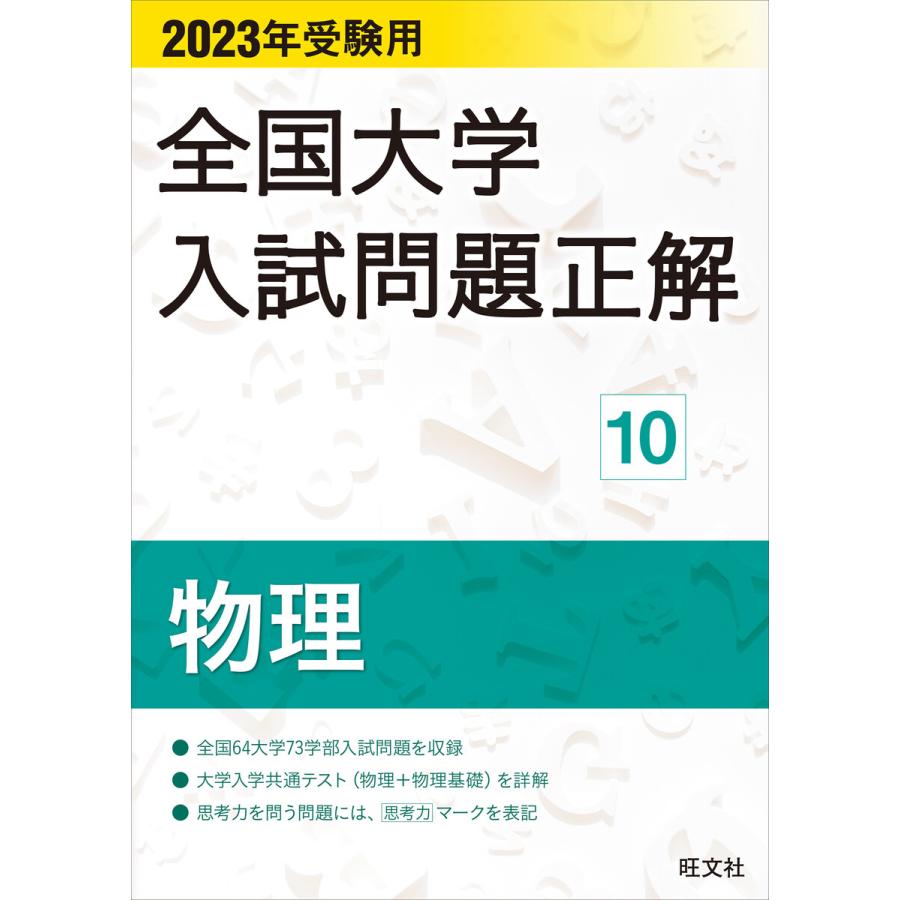 2024年受験用 全国大学入試問題正解 物理