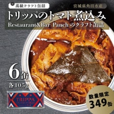 レストラン仕込み☆トリッパのトマト煮込み　6缶セット各105g