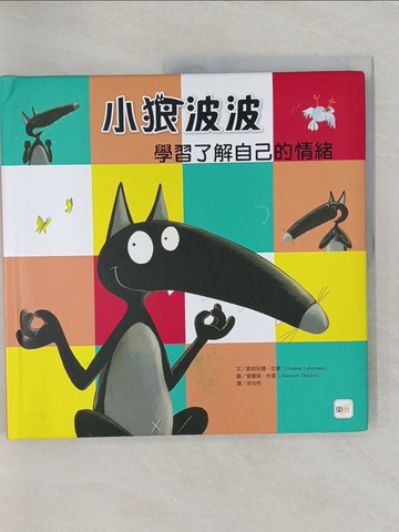 【書寶二手書T1／少年童書_Z69】品格教育繪本：學習控制情緒 小狼波波 學習了解自己的情緒_歐莉安娜．拉蒙,  徐也恬
