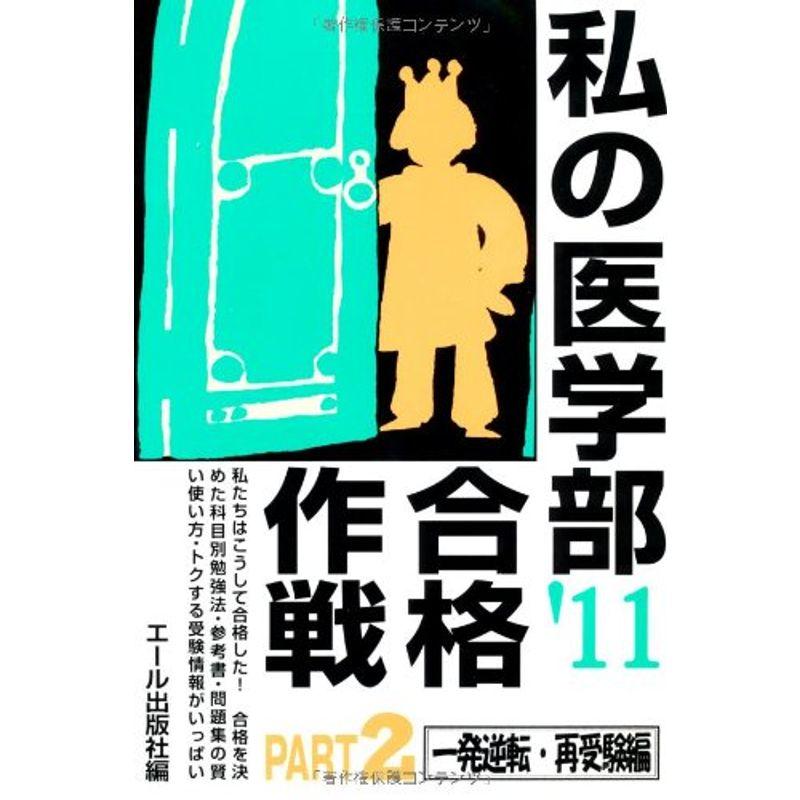 私の医学部合格作戦 Part2 2011年版 (YELL books)