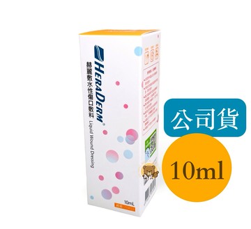 【全新公司貨】赫麗敷 HERADERM 水性傷口敷料 10ml