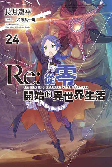 Re:從零開始的異世界生活(24)