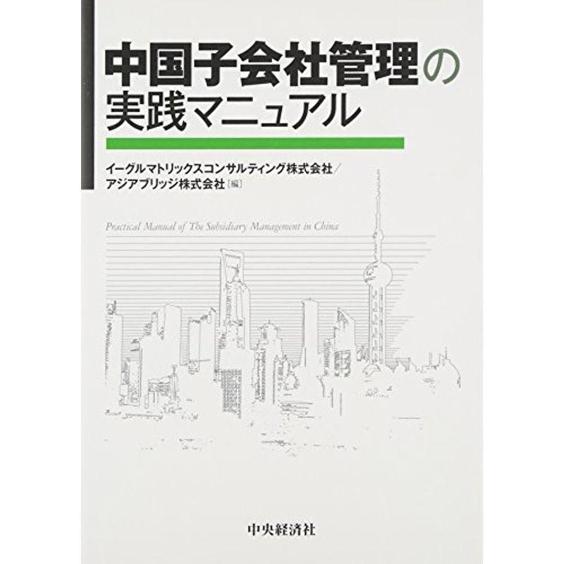 中国子会社管理の実践マニュアル