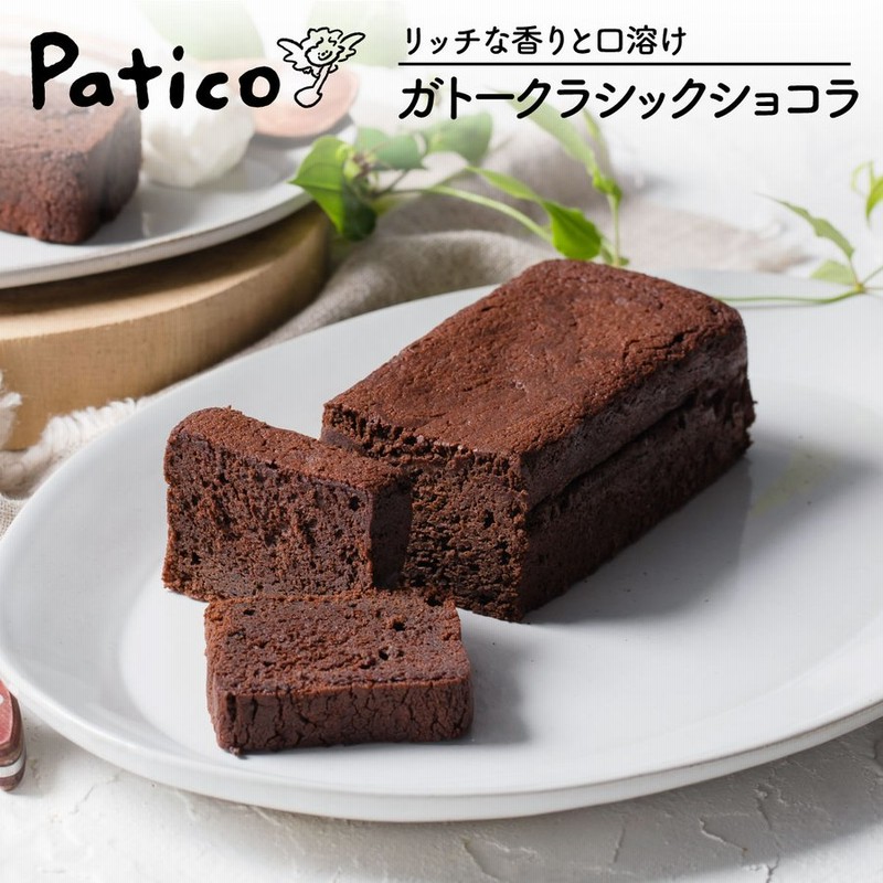 ガトーショコラ 1個 クラシックショコラ 送料無料 チョコレート ケーキ 濃厚 冷凍 スイーツ ギフト お菓子 お取り寄せ クリスマス プレゼント Patico 通販 Lineポイント最大0 5 Get Lineショッピング