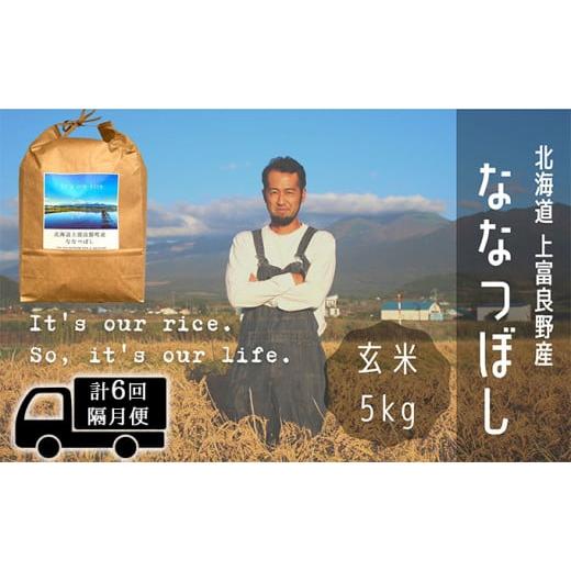 ふるさと納税 北海道 上富良野町 ◆2ヶ月に1回お届け／計6回定期便◆ななつぼし 玄米 5kg ／北海道 上富良野産 〜It's Our Rice〜